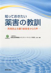 知っておきたい薬害の教訓 再発防止を願う被害者からの声