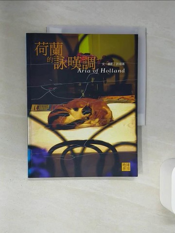 【書寶二手書T1／旅遊_QET】荷蘭的詠嘆調_許培鴻