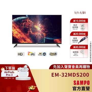 SAMPO聲寶 32型HD LED轟天雷液晶顯示器 EM-32MDS200+視訊盒-含基本安裝+舊機回收