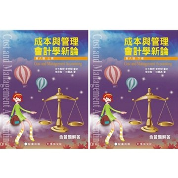 【現貨】姆斯 成本與管理會計學新論(8版)(上/下)含習題解答 林蕙真 9789869907774 9789869907781 華通書坊/姆斯