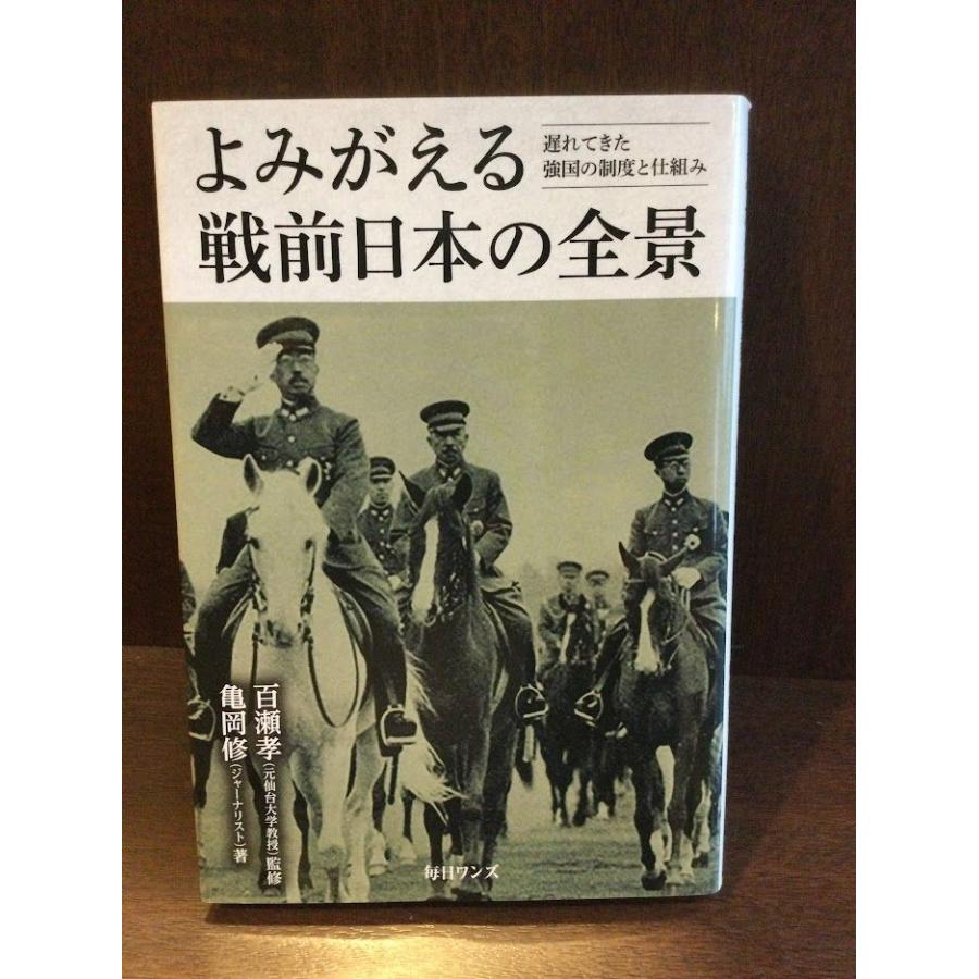 よみがえる戦前日本の全景―遅れてきた強国の制度と仕組み   亀岡 修 百瀬 孝