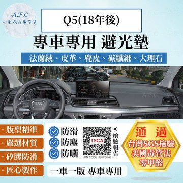 【A.F.C 一朵花】AUDI 奧迪 Q5(18年後新款) 法蘭絨 麂皮 碳纖維皮革 超纖皮革 大理石皮革 避光墊