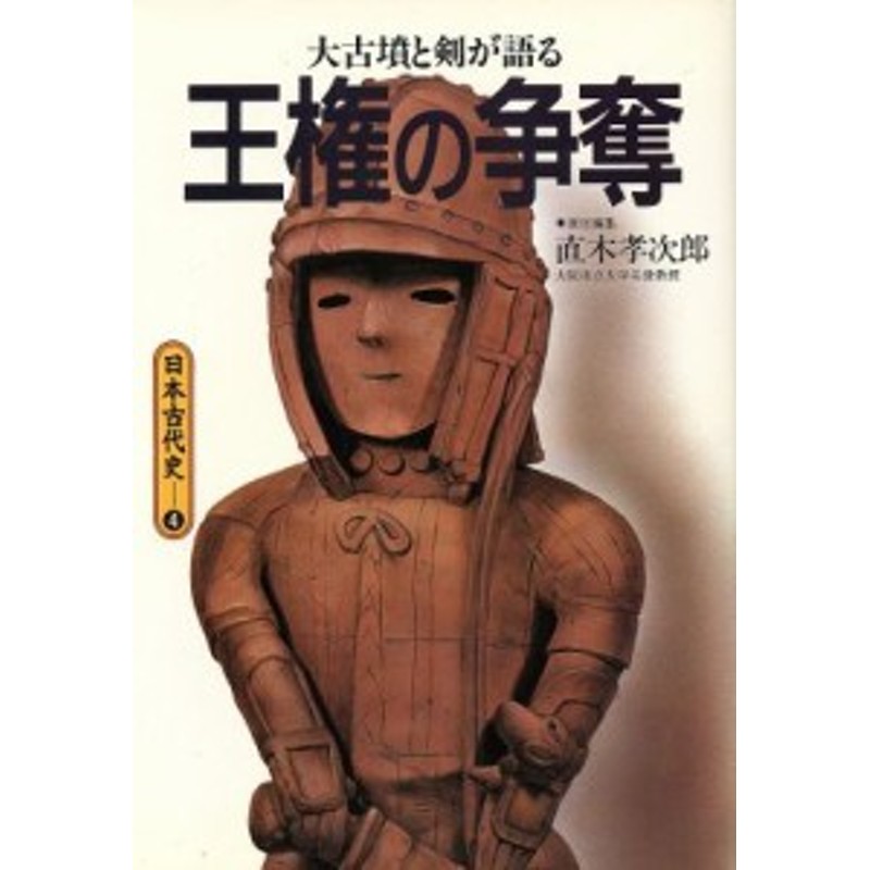 王権の争奪　日本古代史４／直木孝次郎【編】　大古墳と剣が語る　中古】　LINEショッピング