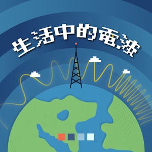 生活中的電波