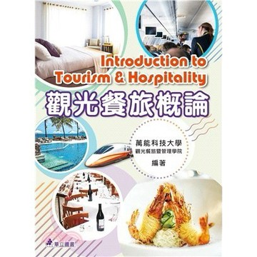 <麗文校園購>觀光餐旅概論  呂堂榮; 印相 9786267319161