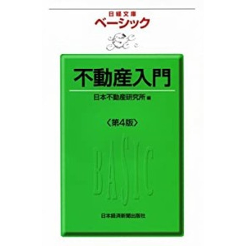 （日経文庫ベーシック）(中古品)　不動産入門＜第４版＞　LINEショッピング