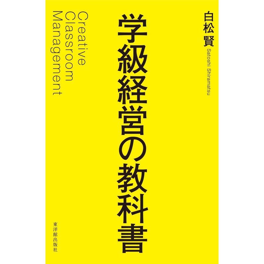 学級経営の教科書