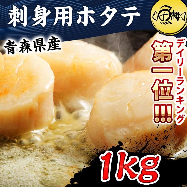 ホタテ 貝柱 ほたて 帆立 青森県むつ湾産 刺身用 1kg 割れなし正規品 生食用 お取り寄せグルメ 使いやすいバラ冷凍