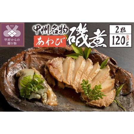 ふるさと納税 あわび磯煮　（KR-50） 山梨県甲府市