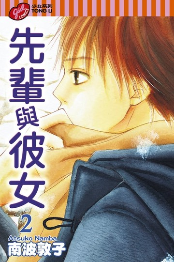 【電子書】先輩與彼女 (2)