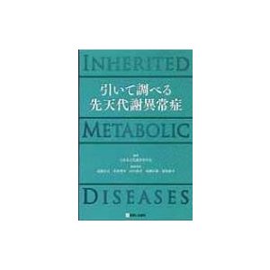 引いて調べる先天代謝異常症   日本先天代謝異常学会  〔本〕