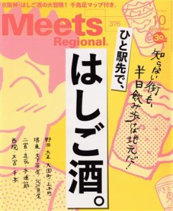  Ｍｅｅｔｓ　Ｒｅｇｉｏｎａｌ(１０　Ｎｏ．３７６　２０１９) 月刊誌／京阪神エルマガジン社