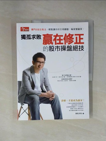 【書寶二手書T1／投資_ZES】獨孤求敗 - 贏在修正的股市操盤絕技_獨孤求敗