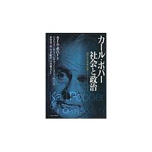 翌日発送・カール・ポパー社会と政治 カルル・ライムント・