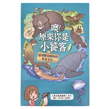 商周 噢 原來你是小饕客：臺灣野生動物的覓食手記  玉子