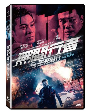 【停看聽音響唱片】【DVD】無間行者之生死潛行