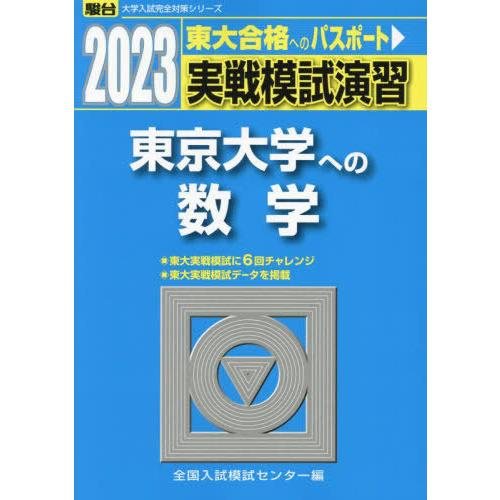 [本 雑誌] 実戦模試演習東京大学への数学 2023年版 (駿台大学入試完全対策シリーズ) 全国入試模試センタ編