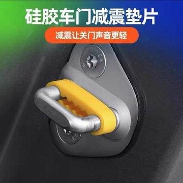 🚚臺灣出🚚汽車車門減震緩衝墊車載加厚關門減震消音改裝通用防震墊片 門鎖扣保護套 靜音裝飾品