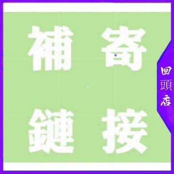 免運費🔥漏發少發🔥發錯補發，補發專用，請不要隨意下標🔥按要求下補寄哦🔥🔥🔥