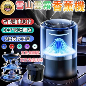 🔥隔日到貨 香薰機 車載香薰 車用香氛機 智能香薰機 隨車啟停 擴香機 芳香噴霧機 空氣清淨機 雪山香薰機 景觀香薰機