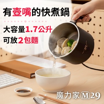 台灣現貨【魔力家直營】M29保溫分離式快煮鍋1.7L(料理鍋/電火鍋/電煮鍋/調理鍋/泡麵鍋/分離式)BY011029