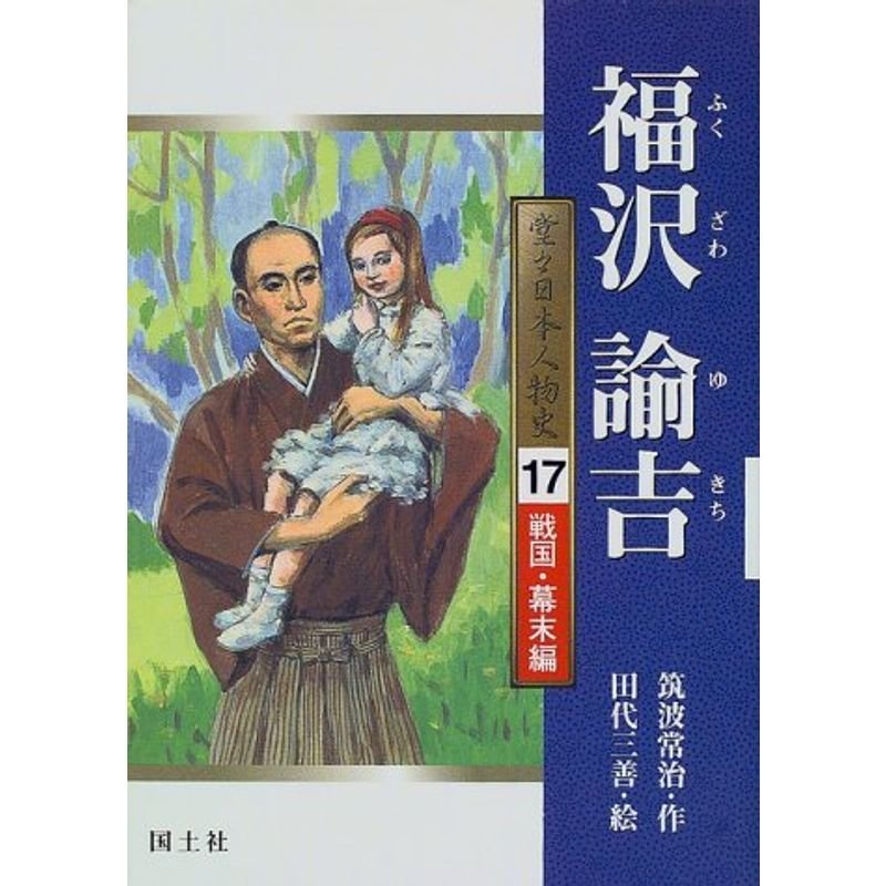 福沢諭吉 (堂々日本人物史?戦国・幕末編)