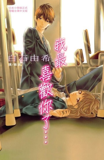 我最喜歡你了…（全）【二手書_良好】TAAZE讀冊生活