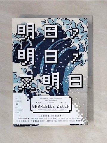 【書寶二手書T5／翻譯小說_XWJ】明日，明日，又明日_嘉布莉．麗文, 方慈安