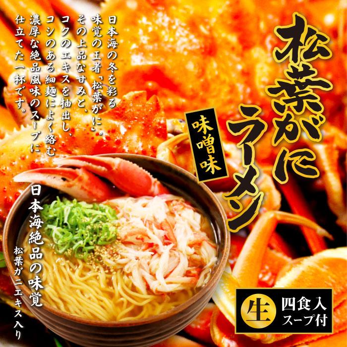 箱入松葉がにラーメン(大) 味噌ラーメン