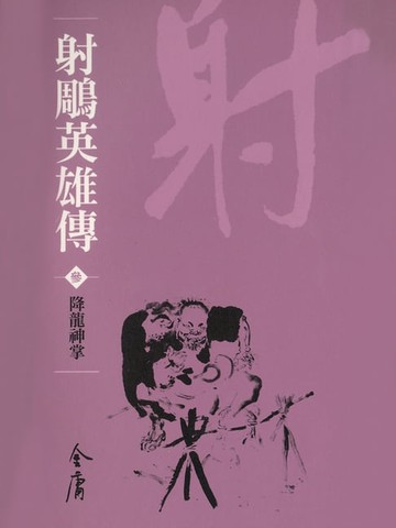 【電子書】射鵰英雄傳3：降龍神掌