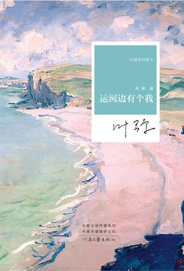 【電子書】运河边有个我