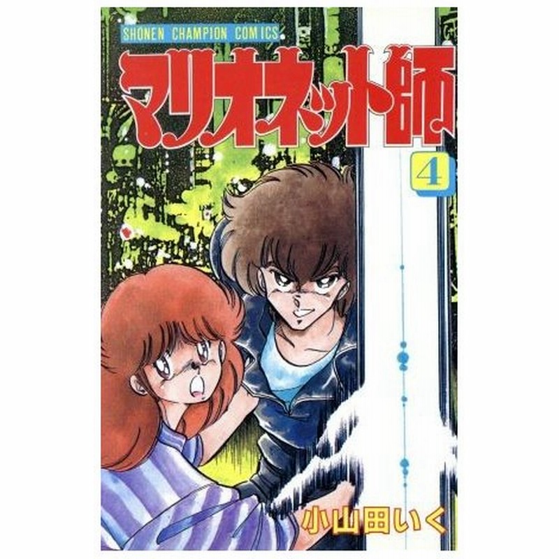 マリオネット師 ４ チャンピオンｃ 小山田いく 著者 通販 Lineポイント最大0 5 Get Lineショッピング