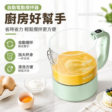 好物精選 自動電動攪拌器廚房淘米打蛋攪拌免手洗打發便捷淘五穀雜糧神器 壹灣寄出 攪拌機 攪拌 打蛋器 攪拌雞蛋 壹灣出貨