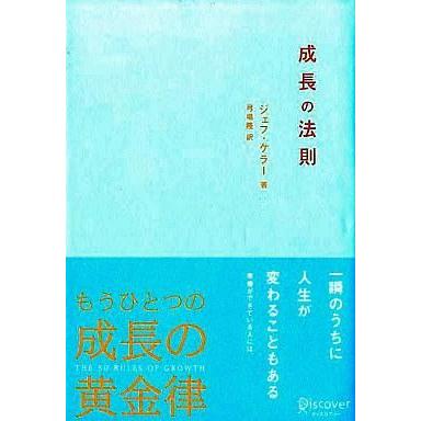 中古単行本(実用) ≪倫理学・道徳≫ 成長の法則