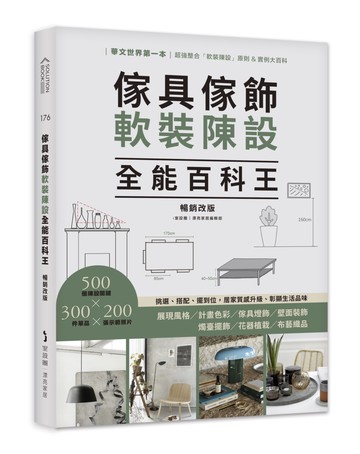 傢具傢飾軟裝陳設全能百科王【暢銷改版】：挑選、搭配、擺到位，居家質感升級、彰顯生活品味