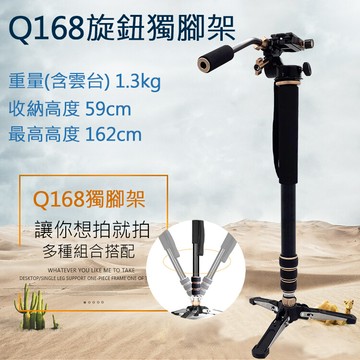 q168旋鈕獨腳架 獨腳架 鋁合金 旋鈕式鎖腳 傾斜拍攝 微距拍攝