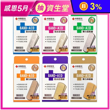 【利聯】醫療用黏性膠帶及黏性繃帶(未滅菌)OK繃