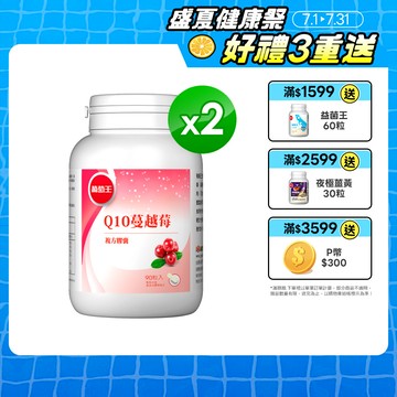 葡萄王 Q10蔓越莓復方膠蘘90粒x2