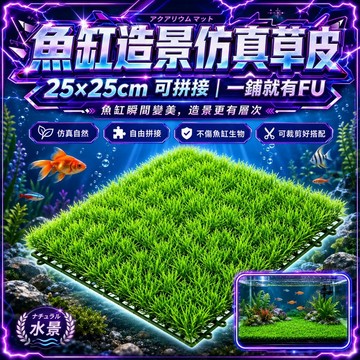 【現貨】仿真水草 魚缸造景裝飾 水族箱假草 水族造景植物 模擬水草 魚缸飾品 可裁剪水草 水族用品 可剪裁DIY造景