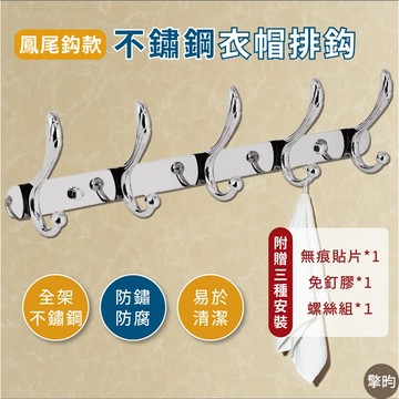 不鏽鋼衣帽掛勾 鳳尾款 衣服掛鉤 門後掛勾 排勾 實心耐重 浴室收納 衣服掛架 送三種安裝配件