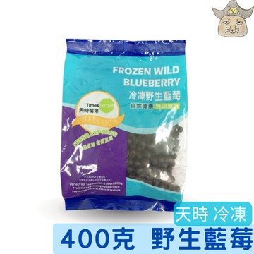 天時 冷凍野生藍莓 (400g 加拿大野生藍莓 )