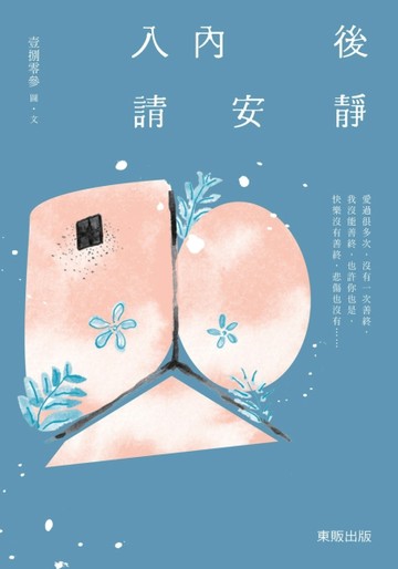 入內後，請安靜[二手書_良好]