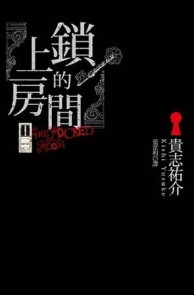上鎖的房間（全）[二手書_良好]