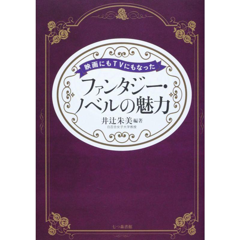 映画にもTVにもなったファンタジー・ノベルの魅力