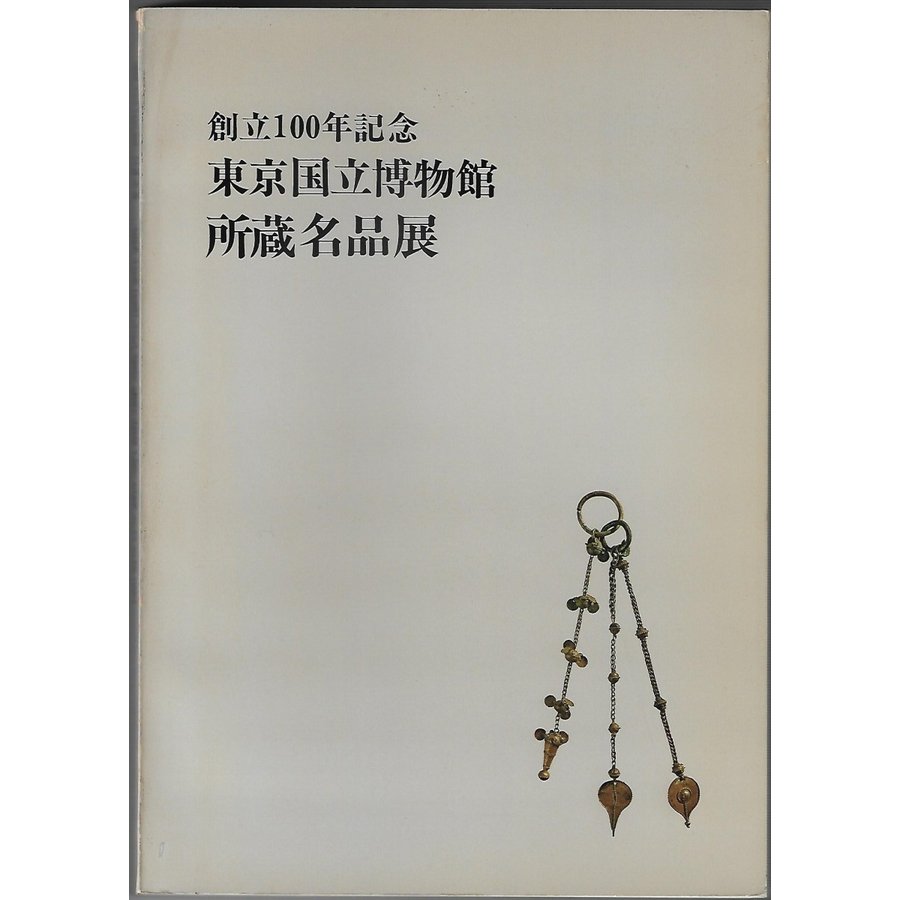 東京国立博物館所蔵名品展 創立100年記念