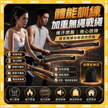 HAUO🏆贈收納袋一對入 無繩戰繩🏆加重戰繩 防滑防脫 力量訓練 手臂訓練 臂力甩繩 戰繩 家用戰繩 體能訓練 居家健身