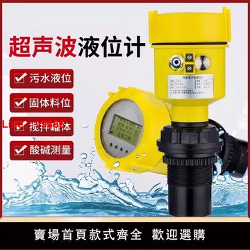 【台灣公司 超低價】超聲波液位計一體式水位計料位計非接觸式防腐罐體報警傳感器
