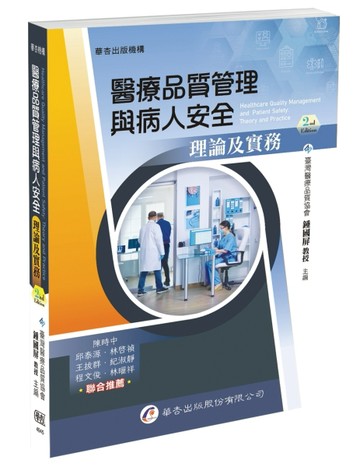 醫療品質管理與病人安全──理論及實務（2版）