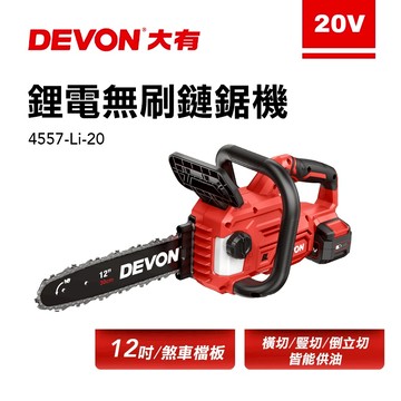 大有 4557 充電無刷鏈鋸機 20V 12吋 鋸樹 螢宇五金