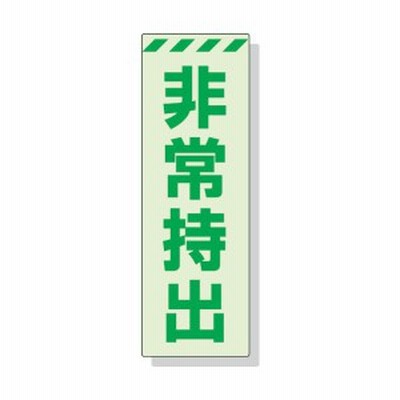 ユニット ［831-65］ 蓄光ステッカー　非常持出　タテ　大　２４０×８０ｍｍ　合成樹脂 83165 熱中症対策 節電対策